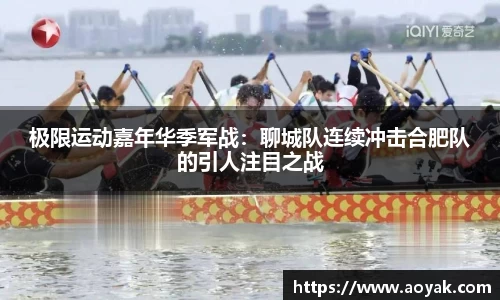 极限运动嘉年华季军战：聊城队连续冲击合肥队的引人注目之战