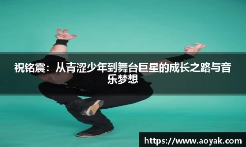 祝铭震：从青涩少年到舞台巨星的成长之路与音乐梦想