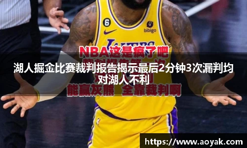 湖人掘金比赛裁判报告揭示最后2分钟3次漏判均对湖人不利