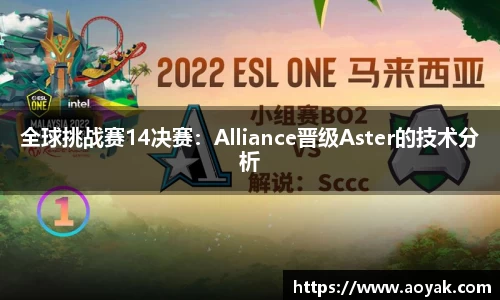 全球挑战赛14决赛：Alliance晋级Aster的技术分析