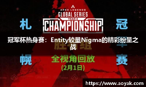 冠军杯热身赛：Entity较量Nigma的精彩纷呈之战