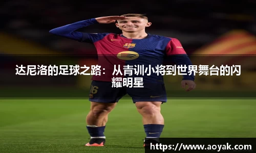 达尼洛的足球之路：从青训小将到世界舞台的闪耀明星