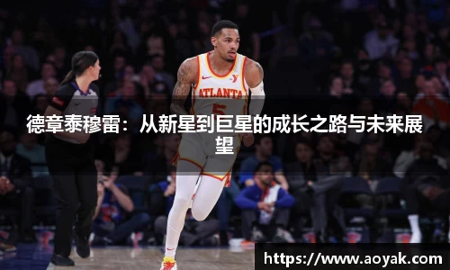 德章泰穆雷：从新星到巨星的成长之路与未来展望