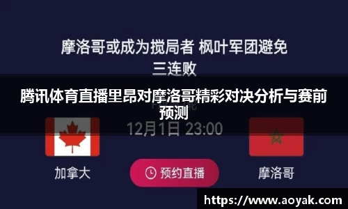腾讯体育直播里昂对摩洛哥精彩对决分析与赛前预测