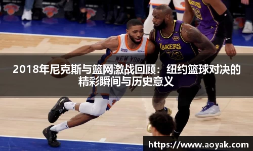 2018年尼克斯与篮网激战回顾：纽约篮球对决的精彩瞬间与历史意义