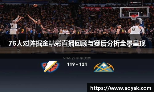 76人对阵掘金精彩直播回顾与赛后分析全景呈现