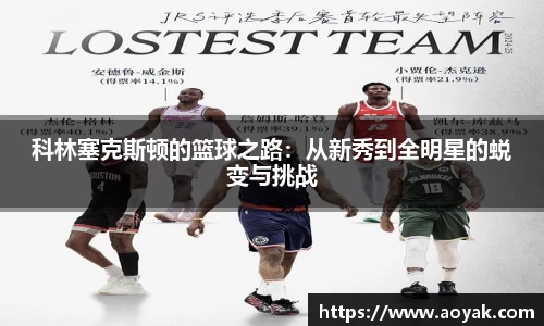 科林塞克斯顿的篮球之路：从新秀到全明星的蜕变与挑战