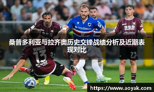 桑普多利亚与拉齐奥历史交锋战绩分析及近期表现对比