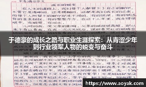 于德豪的成长之路与职业生涯探索：从青涩少年到行业领军人物的蜕变与奋斗