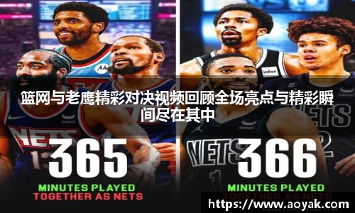 篮网与老鹰精彩对决视频回顾全场亮点与精彩瞬间尽在其中