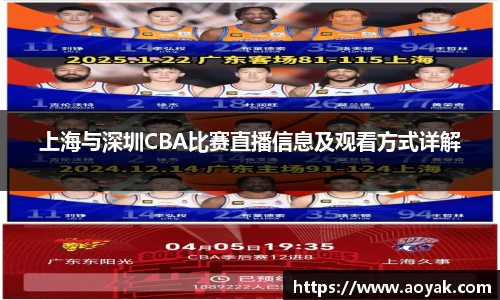 上海与深圳CBA比赛直播信息及观看方式详解