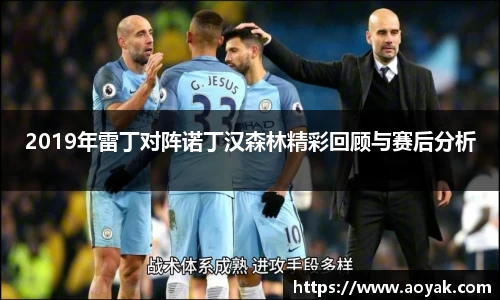 2019年雷丁对阵诺丁汉森林精彩回顾与赛后分析