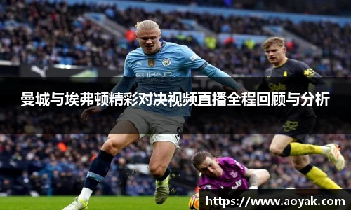 曼城与埃弗顿精彩对决视频直播全程回顾与分析
