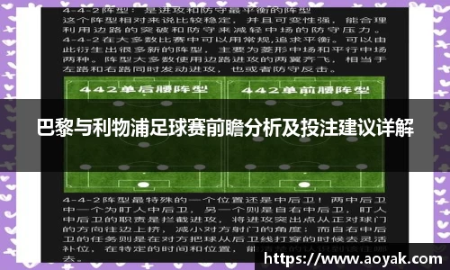 巴黎与利物浦足球赛前瞻分析及投注建议详解